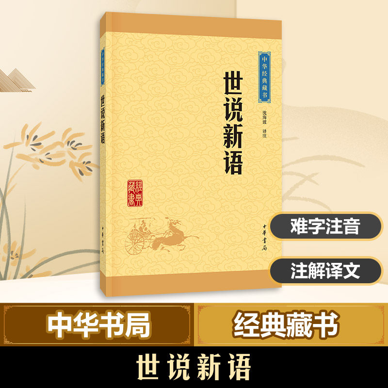 【新华正版】世说新语 沈海波译注 中华经典藏书 魏晋南北朝的社会生活风流史料 国学经典著作世界名著中华书局新华书店旗舰店官网高性价比高么？