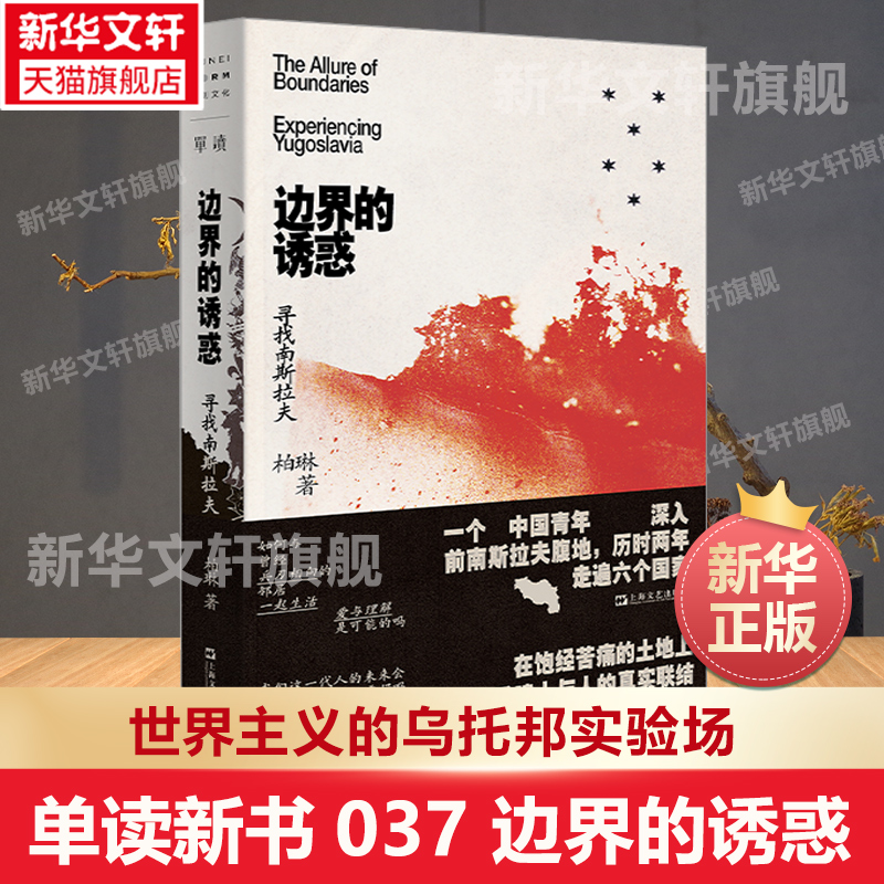正版新书 单读新书037 边界的诱惑 ：寻找南斯拉夫 柏琳著 世界主义的乌托邦实验场 给整个东欧留下幽灵般的遗产 上海文艺出版社