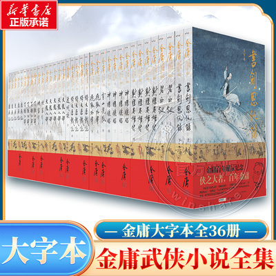 【大字本金庸百年诞辰纪念版】金庸作品集 旧版套装全集 射雕英雄传天龙八部笑傲江湖神雕侠侣倚天屠龙记鹿鼎记侠客行书剑恩仇录