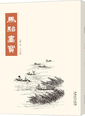 马骀画宝 山水篇 画画入门自学零基础教程书教材 绘画书籍手绘画册画集美术 工笔线描白描画谱中国画画谱学画画书 国画技法教程