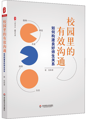【新华文轩】校园里的有效沟通 如何构建良好师生关系 崔佳 正版书籍 新华书店旗舰店文轩官网 华东师范大学出版社
