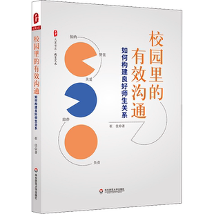【新华文轩】校园里的有效沟通 如何构建良好师生关系 崔佳 正版书籍 新华书店旗舰店文轩官网 华东师范大学出版社