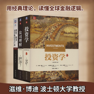 公司理财 原书第13版+期权 期货及其他衍生产品 原书第11版+投资学 原书第10版 共3册 斯蒂芬A罗斯 滋维博迪 财务管理