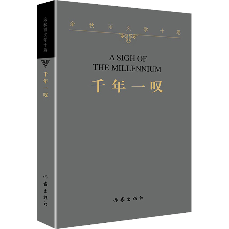 【作家平装版】千年一叹 余秋雨正版书籍小说畅销书 新华书店旗舰店文轩官网 作家出版社 余秋雨散文集山居笔记作品全集中国文化课