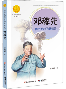 邓稼先 腾空而起的蘑菇云 王丽丽著中华先锋人物故事汇小学生二三四五六课外书阅读推荐儿童青少年成长励志畅销书英雄名人传记正版