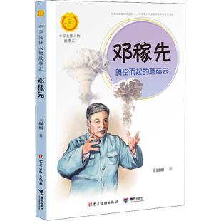 邓稼先 腾空而起的蘑菇云 王丽丽著中华先锋人物故事汇小学生二三四五六课外书阅读推荐儿童青少年成长励志畅销书英雄名人传记正版