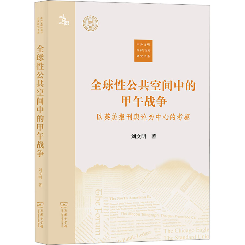 【新华文轩】全球性公共空间中的甲午战争以英美报刊舆论为中心的考察刘文明商务印书馆正版书籍新华书店旗舰店文轩官网-封面