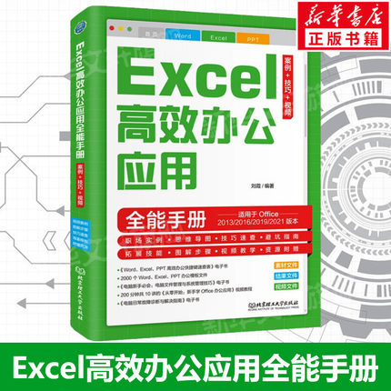 Excel高效办公应用全能手册 案例+技巧+视频 零基础入门办公软件自学速成一本通 Excel教材wps教程表格制作函数office书籍正版书籍