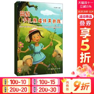 基础教程 读者对象为学习声乐 器乐和舞蹈 简易少儿视唱练耳教程 新华书店正版 少儿学习视唱练耳 少年儿童 图书籍 夏志刚