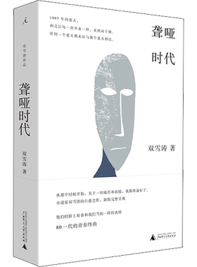 【新华文轩】聋哑时代 小说家双雪涛的自愈之作 80一代青春终曲 少年故事回忆 现当代文学 理想国 雷佳音易烊千玺推荐 包邮