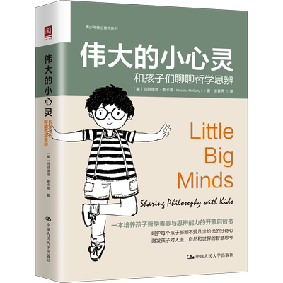 【新华文轩】伟大的小心灵 和孩子们聊聊哲学思辨 素质教育 中国人民大学出版社 新华书店官方旗舰店正版书籍