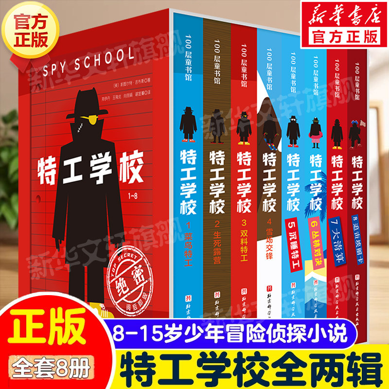 新华文轩】特工学校全套8册第一二辑1-8 外国少年冒险侦探长篇悬疑小说故事特工学院儿童文学中小学生三四五六年级课外书阅读正版