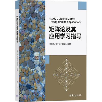 【新华文轩】矩阵论及其应用学习指导 正版书籍 新华书店旗舰店文轩官网 清华大学出版社