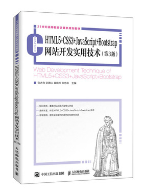 【新华文轩】HTML5+CSS3+JavaScript+Bootstrap网站开发实用技术(第3版21世纪高等教育计算机规划教材)