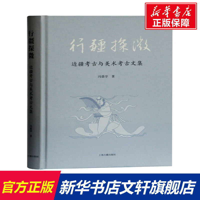 行疆探微(边疆考古与美术考古文集)(精) 冯恩学 上海古籍出版社 正版书籍 新华书店旗舰店文轩官网