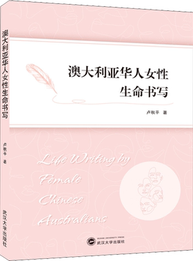【新华文轩】澳大利亚华人女性生命书写 卢秋平 正版书籍小说畅销书 新华书店旗舰店文轩官网 武汉大学出版社