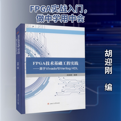 【新华文轩】FPGA技术基础工程实践——基于Vivado与Verilog HDL 正版书籍 新华书店旗舰店文轩官网 西南交通大学出版社