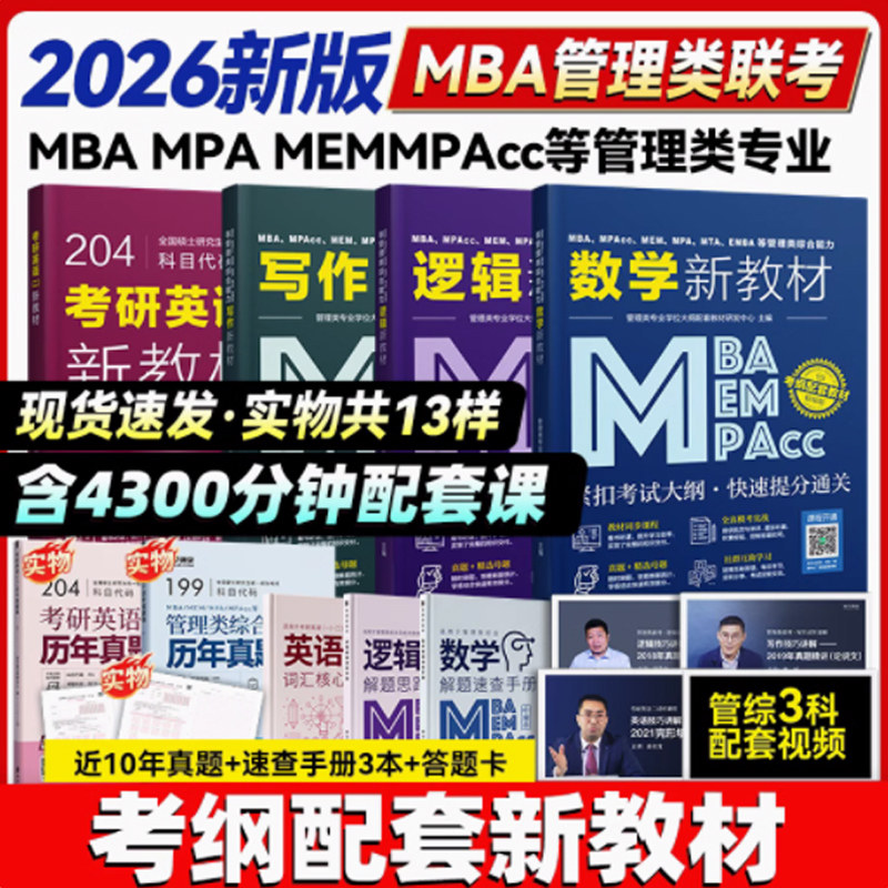 【新华正版】都学课堂mba【逻辑+写作+综合】全套6本 管理类专业学位大纲配套教材研发中心 正版书籍 新华书店旗舰店文轩官网