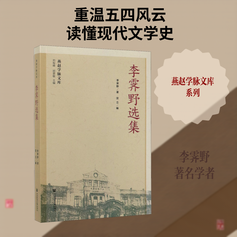 【新华文轩】李霁野选集 李霁野 正版书籍小说畅销书 新华书店旗舰店文轩官网 社会科学文献出版社
