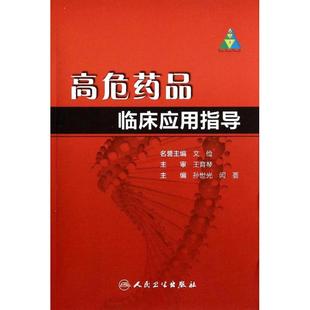 书籍 社 无 正版 高危药品临床应用指导 新华书店旗舰店文轩官网 人民卫生出版 新华文轩