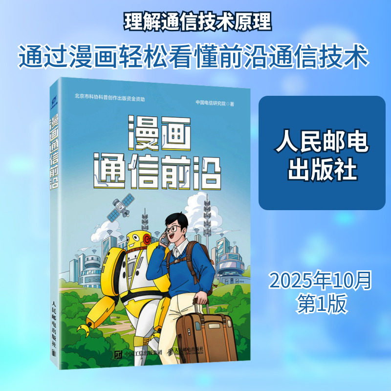 漫画通信前沿 中国电信研究院 著 正版书籍 新华书店旗舰店文轩官网 人民邮电出版社