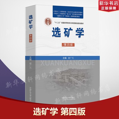 【新华文轩】选矿学 第四版 正版书籍 新华书店旗舰店文轩官网 中国矿业大学出版社