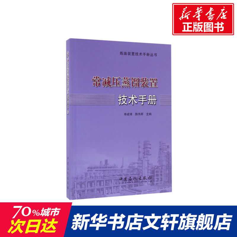 常减压蒸馏装置技术手册 寿建祥,陈伟军 主编 正版书籍 新华书店旗舰店文轩官网 中国石化出版社
