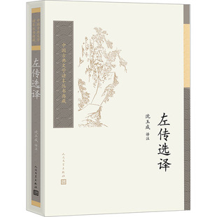 左传选译 人民文学出版社 正版书籍 新华书店旗舰店文轩官网