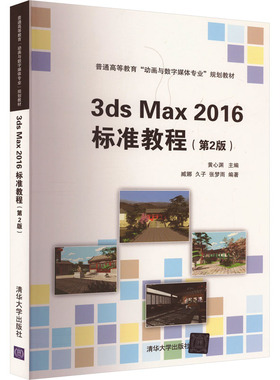 3ds Max 2016标准教程(第2版) 正版书籍 新华书店旗舰店文轩官网 清华大学出版社