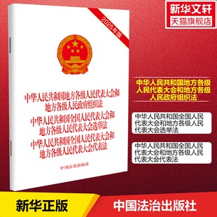 中华人民共和国地方各级人民代表大会和地方各级人民政府组织法、选举法、代表法法律工具书 法律法规法条实用手册 中国法治出版社