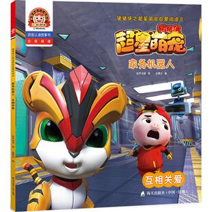 【新华书店】家务机器人 0-3-4-5-6-8岁儿童绘本 老师推荐幼儿园小学生课外书籍阅读 父母与孩子的睡前亲子阅读