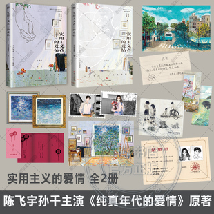【陈飞宇孙千主演】实用主义者的爱情1+2全套完结 孟中得意著 纯真年代的爱情电视剧原著 新增费霓方穆扬+方穆静瞿桦番外 正版小说