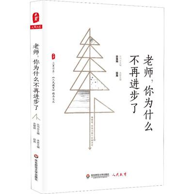 老师,你为什么不再进步了 程路 著 程路 编 文教 教学方法及理论 华东师范大学出版社 新华书店旗舰店文轩官网