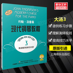 新华书店 钢琴初级入门零基础初学自学教程书籍 大汤3 儿童钢琴练习曲谱乐谱教材 钢琴初学者入门 约翰汤普森现代钢琴教程第3册