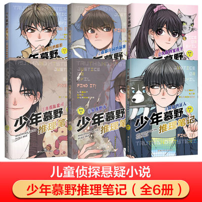 【新华正版】少年慕野推理笔记全套1-6册 徐然著 小学生侦探冒险悬疑小说三四五六年级小学生课外阅读书籍儿童思维逻辑推理读物