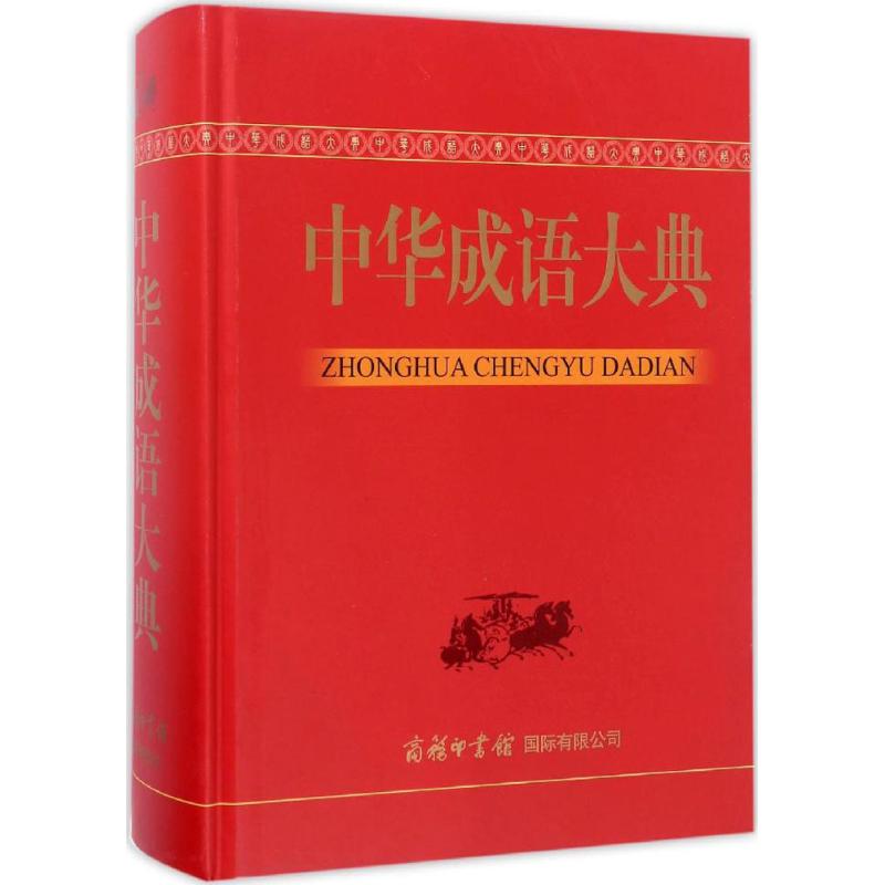 【新华文轩】中华成语大典 梅萌 主编 正版书籍 新华书店旗舰店文轩官网 商务印书馆国际有限公司