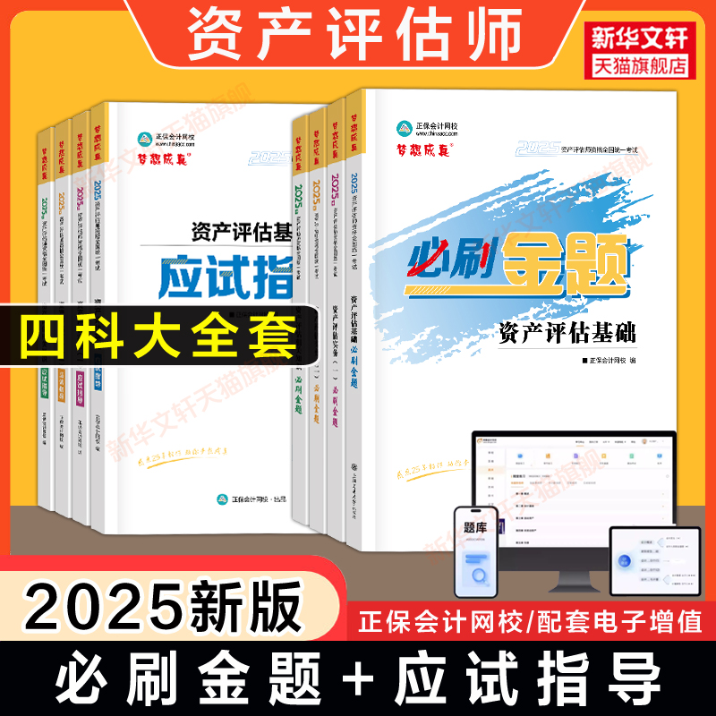 【官方正版】正保2025年资产评估师必刷金题+应试指导 资产评估基础实务一1实务二2相关知识 可搭教材精讲精练历年真题练习题库