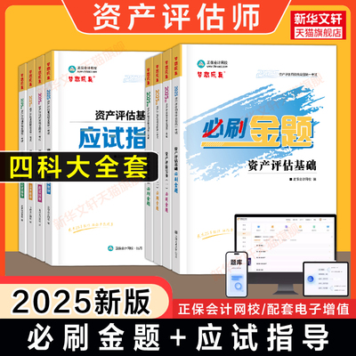【官方正版】正保2025年资产评估师必刷金题+应试指导 资产评估基础实务一1实务二2相关知识 可搭教材精讲精练历年真题练习题库