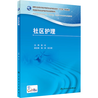 社区护理 赵红 主编 正版书籍 新华书店旗舰店文轩官网 人民卫生出版社