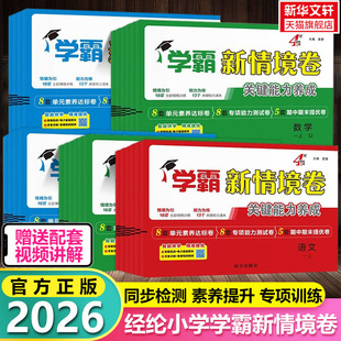 2026春新版经纶四星学霸新情境卷小学一二三四五六年级上册语文数学英语人教北师江苏教版译林4星单元同步试卷期中期末测试卷全套