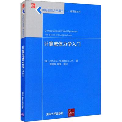 【新华文轩】计算流体力学入门 (美)安德森 正版书籍 新华书店旗舰店文轩官网 清华大学出版社