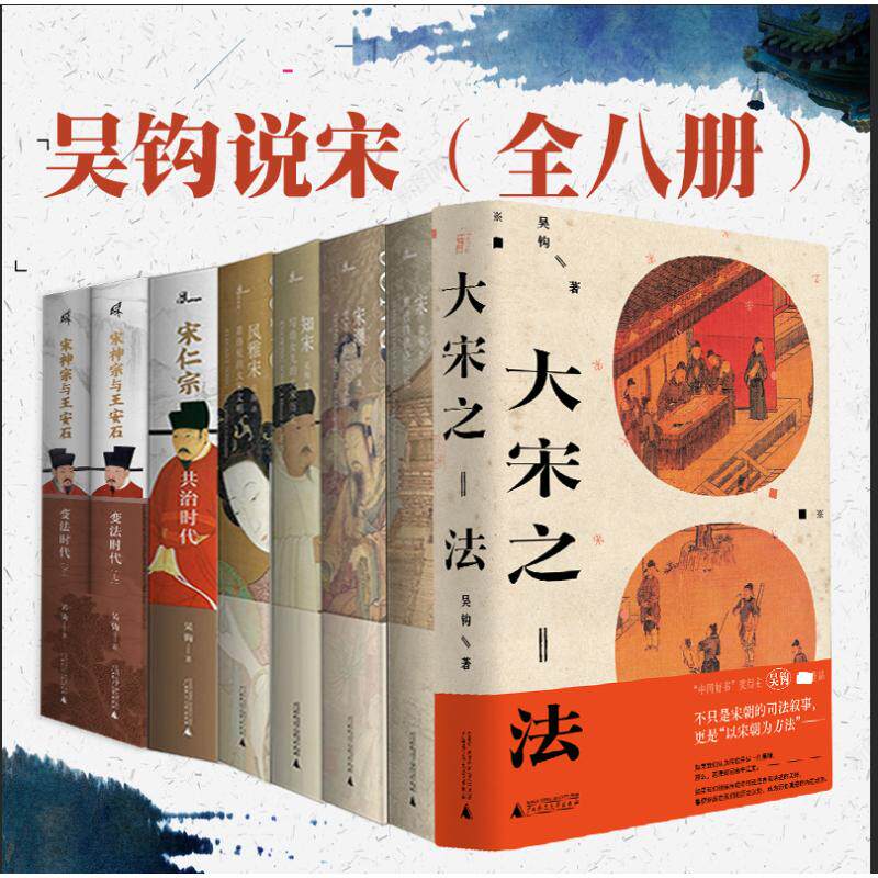 吴钩说宋细读金庸全9册 宋神宗与王安石变法时代+宋潮+宋仁宗+宋+风雅宋+知宋+大宋之法 新民说中国好书得主吴钩说宋系列 新华书店