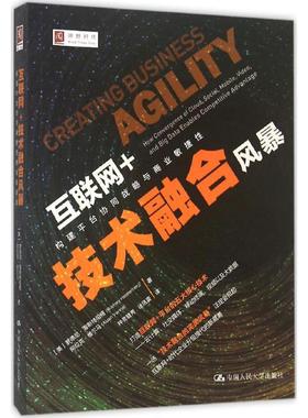 互联网+技术融合风暴 (美)罗德尼·海斯特伯格(Rodney Heisterberg),(美)阿拉克·维尔马(Alakh Verma) 著;钟灵毓秀,徐凤銮 译