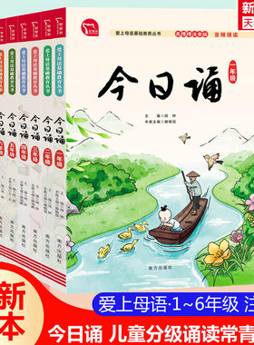 今日诵1-6年级无障碍注音版书籍