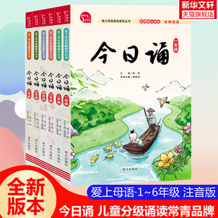 今日诵小学生日有所诵一二三四五六年级课外阅读书籍上下册 1-6年级课外书必爱上母语课晨诵暮读小学生汉语学习 经典朗诵阅读新版