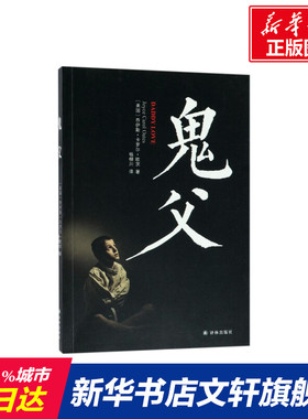 鬼父 (美)乔伊斯·卡罗尔·欧茨(Joyce Carol Pates) 著;杨柳川 译 著作 恐怖悬疑推理犯罪小说看鬼故