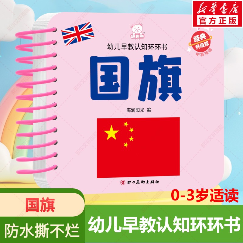 幼儿早教启蒙环环书国旗