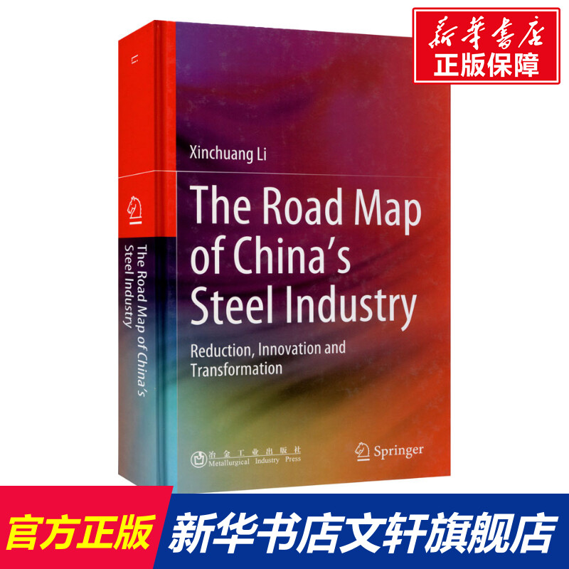 中国钢铁未来发展之路 减量 创新 转型 李新创 正版书籍 新华书店旗舰店文轩官网 冶金工业出版社