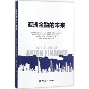 亚洲金融的未来 (美)拉特纳·萨海(Ratna Sahay) 等 著;崔梦婷 等 译 中国金融出版社 正版书籍 新华书店旗舰店文轩官网