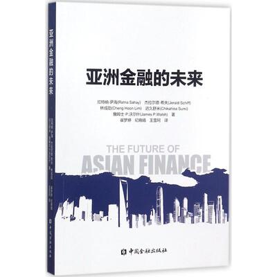 亚洲金融的未来 (美)拉特纳·萨海(Ratna Sahay) 等 著;崔梦婷 等 译 中国金融出版社 正版书籍 新华书店旗舰店文轩官网